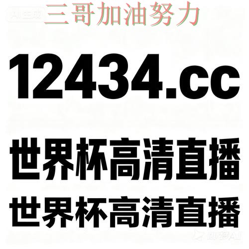 世界杯买球网站入口在哪?真实体验带你了解(2026世界杯) 世界杯买球网站入口在哪?真实体验带你了解(2026世界杯)
